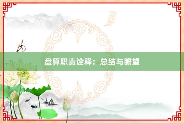 盘算职责诠释：总结与瞻望